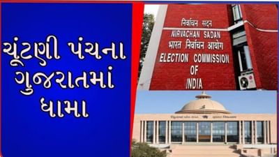 Gujarat Election : ચૂંટણી પહેલા તંત્રનો ધમધમાટ, કેન્દ્રીય ચૂંટણી પંચ આજથી બે દિવસની ગુજરાતની મુલાકાતે