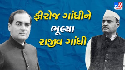 ગાંધી (ફીરોજ)ને ભૂલ્યા ગાંધી (રાજીવ)