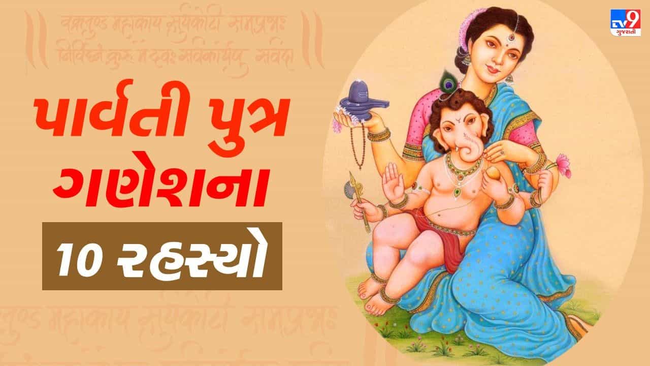 પાર્વતીના પુત્ર ગણેશના 10 રહસ્યો, જે તમે હજી સુધી નથી જાણતા?