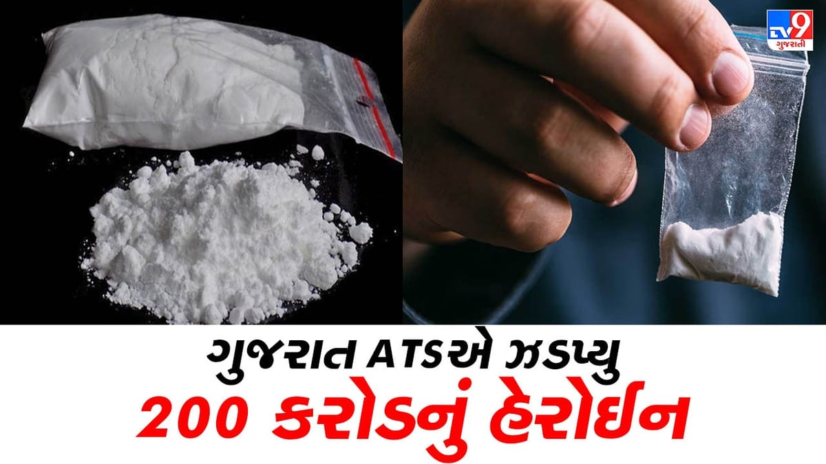ગુજરાત ATS અને DRIની મોટી કાર્યવાહી, કોલકાતા પોર્ટ પરથી ઝડપી પાડ્યુ 200 કરોડની કિંમતનું હેરોઈન ગુજરાત ATS અને DRIની મોટી કાર્યવાહી, કોલકાતા પોર્ટ પરથી ઝડપી પાડ્યુ 200 કરોડની કિંમતનું હેરોઈન