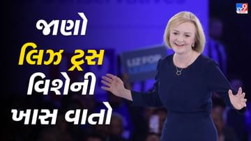 लिज़ ट्रस की राजनीतिक यात्रा और उनके जीवन के मुख्य अंशों के बारे में जानें