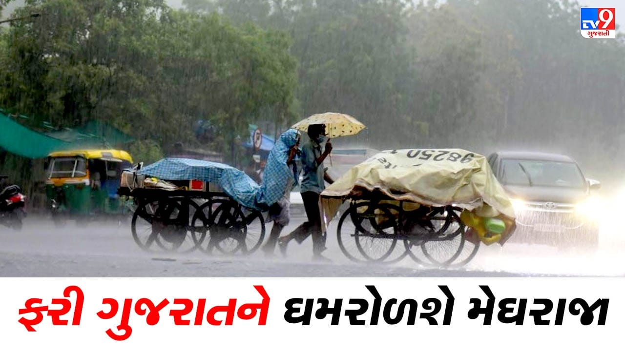ફરી મેઘરાજા ગુજરાતને ઘમરોળશે, આગામી 5 દિવસ ભારે વરસાદ પડવાની હવામાન વિભાગની આગાહી ફરી મેઘરાજા ગુજરાતને ઘમરોળશે, આગામી 5 દિવસ ભારે વરસાદ પડવાની હવામાન વિભાગની આગાહી