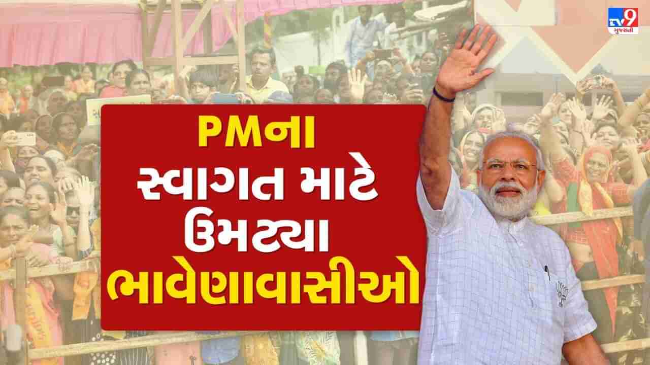 Bhavnagar: PM નરેન્દ્ર મોદીએ ભાવનગરને 6,626 કરોડના વિકાસ કામોની આપી ભેટ, કહ્યું ગુજરાત એવુ પ્રથમ રાજ્ય જ્યાં દેશનું સૌપ્રથમ LNG ટર્મિનલ બનાવ્યુ