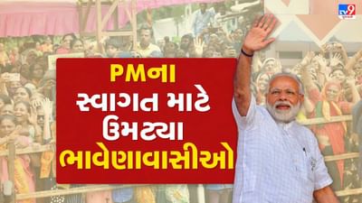Bhavnagar: PM નરેન્દ્ર મોદીએ ભાવનગરને 6,626 કરોડના વિકાસ કામોની આપી ભેટ, કહ્યું ગુજરાત એવુ પ્રથમ રાજ્ય જ્યાં દેશનું સૌપ્રથમ LNG ટર્મિનલ બનાવ્યુ