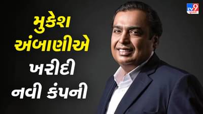 અમેરિકાની આ કંપનીને ખરીદશે મુકેશ અંબાણી, 256 કરોડમાં ડીલ થઈ ફાઈનલ