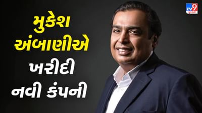 અમેરિકાની આ કંપનીને ખરીદશે મુકેશ અંબાણી, 256 કરોડમાં ડીલ થઈ ફાઈનલ