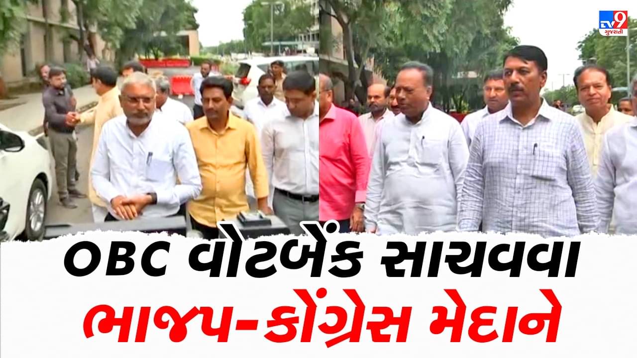Gujarat Assembly Election 2022: OBC વોટ બેંક સાચવવા ભાજપ-કોંગ્રેસ મેદાને, બંને પક્ષના પ્રતિનિધિઓએ OBC કમિશન સમક્ષ કરી રજૂઆત