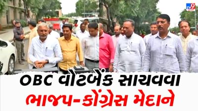 Gujarat Assembly Election 2022: OBC વોટ બેંક સાચવવા ભાજપ-કોંગ્રેસ મેદાને, બંને પક્ષના પ્રતિનિધિઓએ OBC કમિશન સમક્ષ કરી રજૂઆત Gujarat Assembly Election 2022: OBC વોટ બેંક સાચવવા ભાજપ-કોંગ્રેસ મેદાને, બંને પક્ષના પ્રતિનિધિઓએ OBC કમિશન સમક્ષ કરી રજૂઆત