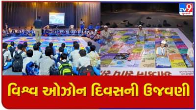 Ahmedabad: સાયન્સ સિટી ખાતે ઓઝોન દિવસની ઉજવણી, માનવીના કદ જેટલી સાપ સીડીની મનોરંજક ઓઝોન રમતનું કરાયુ આયોજન
