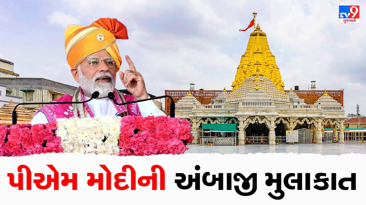 PM Modi Gujarat Visit Updates: વડાપ્રધાન નરેન્દ્ર મોદી બનાસકાંઠામાં 7200 કરોડના વિકાસકામોનું લોકાર્પણ અને ખાતમુહુર્ત, અંબાજી મંદિરમાં પૂજા અર્ચના બાદ ગબ્બરમાં મહાઆરતી કરી