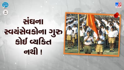 Pustak na pane thi: સંઘના સ્વયંસેવકોના ગુરુ કોઈ વ્યક્તિ નથી !