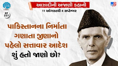 Pustak na Pane thi: પાકિસ્તાનના નિર્માતા ગણાતા જીણાનો પહેલો સત્તાવાર
