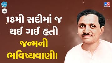 Pustak na pane thi: 18મી સદીમાં જ થઈ ગઈ હતી જન્મની ભવિષ્યવાણી!