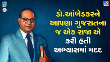 पुस्तक न पाने थी: डॉ. अम्बेडकर की पढ़ाई में हमारे गुजरात के एक राजा ने मदद की थी