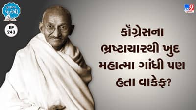 Pustak na Pane thi: કોંગ્રેસના ભ્રષ્ટાચારથી ખુદ મહાત્મા ગાંધી પણ હતા વાકેફ?