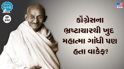 Pustak na Pane thi: કોંગ્રેસના ભ્રષ્ટાચારથી ખુદ મહાત્મા ગાંધી પણ હતા વાકેફ?