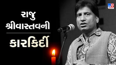 Raju Srivastava Career : શક્તિમાનથી કર્યો હતો અભિયન પછીથી ફિલ્મો અને સીરીયલોમાં કર્યુ કામ