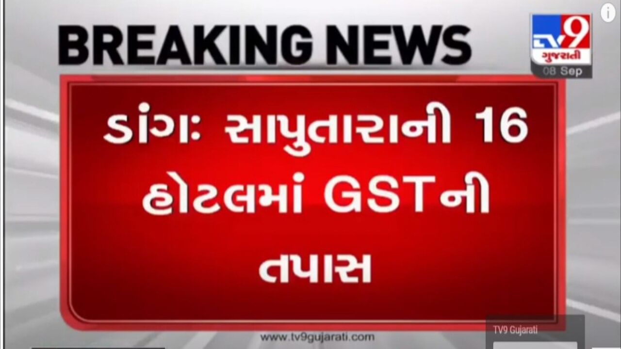 Dang : સાપુતારાની 4 હોટલમાંથી લાખોની GST ની ટેક્સ ચોરી ઝડપાઇ,16 હોટલોમાં કરવામાં આવી હતી તપાસ