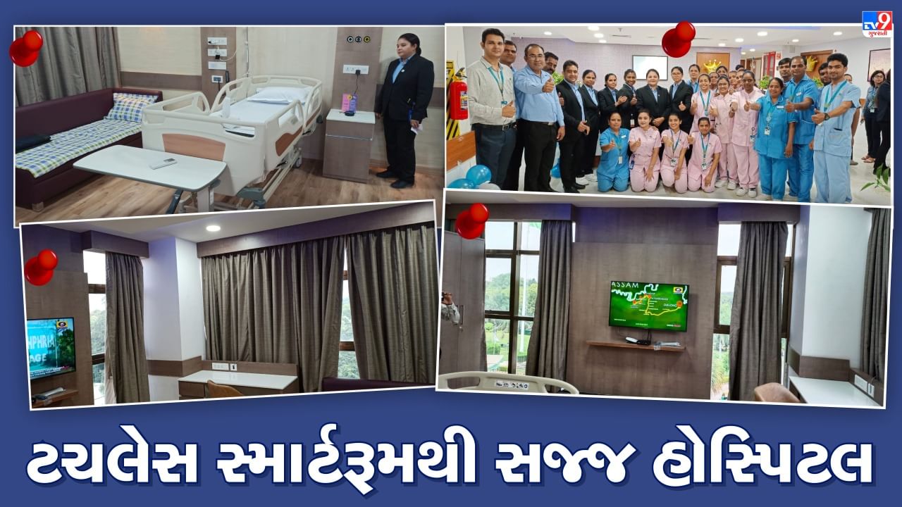 Ahmedabad : ખાનગી હોસ્પિટલમાં સૌપ્રથમ ટચલેસ સ્માર્ટ રૂમ તૈયાર , દર્દીના અવાજથી જ મળશે સુવિધા