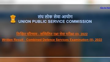 UPSC CDS 2 का परिणाम घोषित, 6658 उत्तीर्ण, डायरेक्ट लिंक upsc.gov.in पर चेक लिस्ट