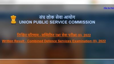 UPSC CDS 2 પરિણામ જાહેર, 6658 પાસ થયા, ડાયરેક્ટ લિંક upsc.gov.in પર યાદી તપાસો