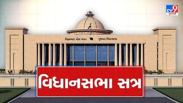 गांधीनगर : विधानसभा सत्र का आज आखिरी दिन, सीएजी रिपोर्ट के साथ तीन संशोधन विधेयक पेश होंगे
