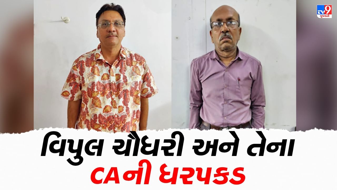 Ahmedabad: દૂધ સાગર ડેરીના પૂર્વ ચેરમેન વિપુલ ચૌધરી અને તેમના CAની ACBએ કરી ધરપકડ, 750 કરોડની ઉચાપતનો કેસ