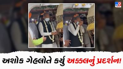 Viral Video: અશોક ગેહલોતે કર્યુ અક્કલનું પ્રદર્શન, દેશના પહેલા એવા મુખ્યમંત્રી બન્યા જેમણે માસ્ક હટાવ્યા વિના ચરણામૃત પીધું!