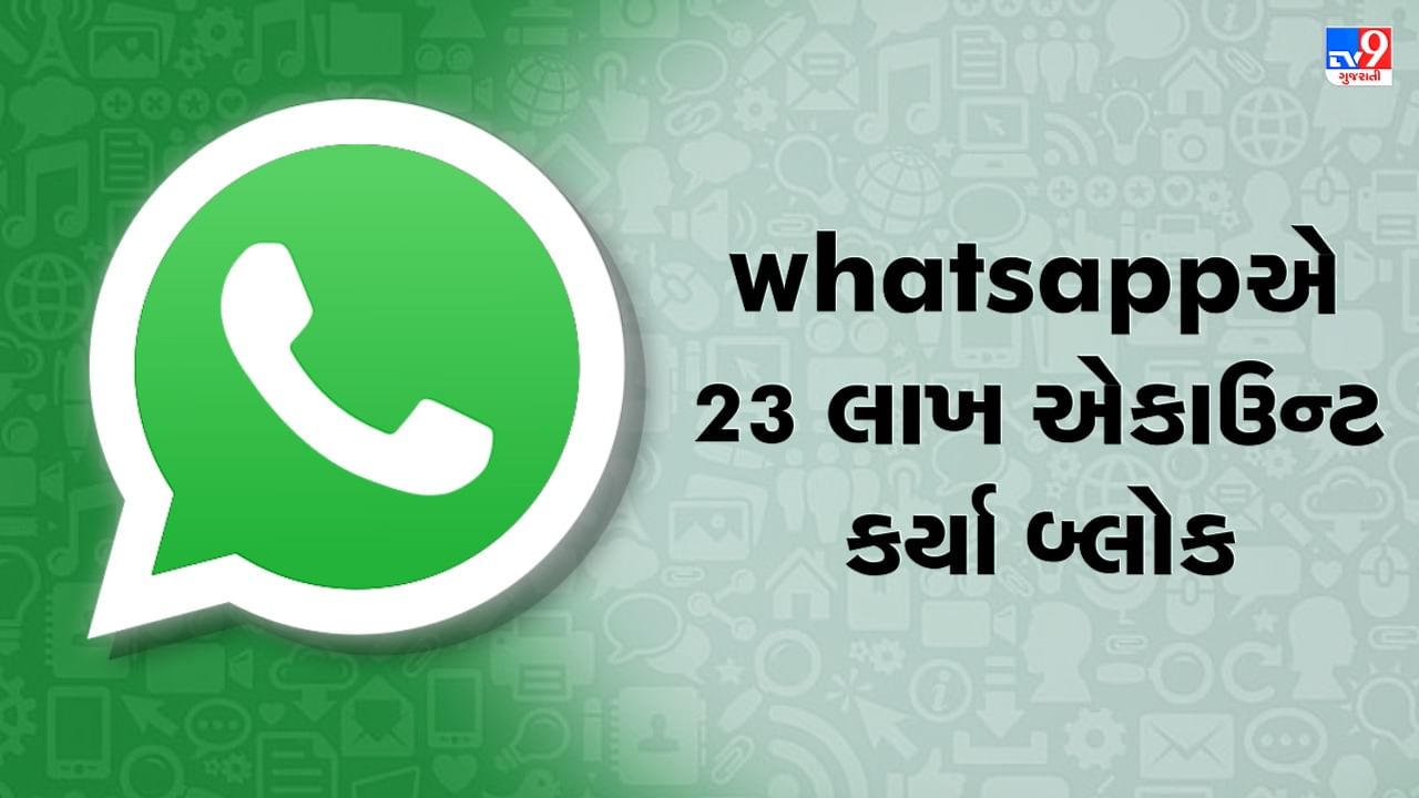 Whatsappએ 23 લાખથી વધારે એકાઉન્ટ પર લગાવ્યો પ્રતિબંધ