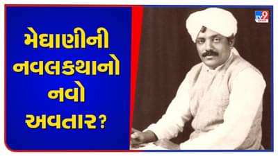 ગુજરાતને ગમતા મેઘાણીની નવલકથાનો નવો અવતાર?