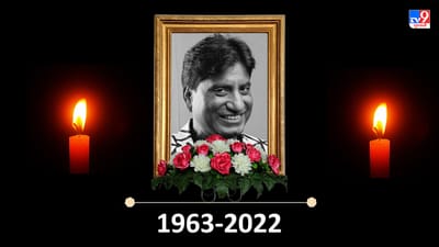 કોમેડિયન રાજુ શ્રીવાસ્તવનું નિધન,છેલ્લા 42 દિવસથી વેન્ટિલેટર પર હતા