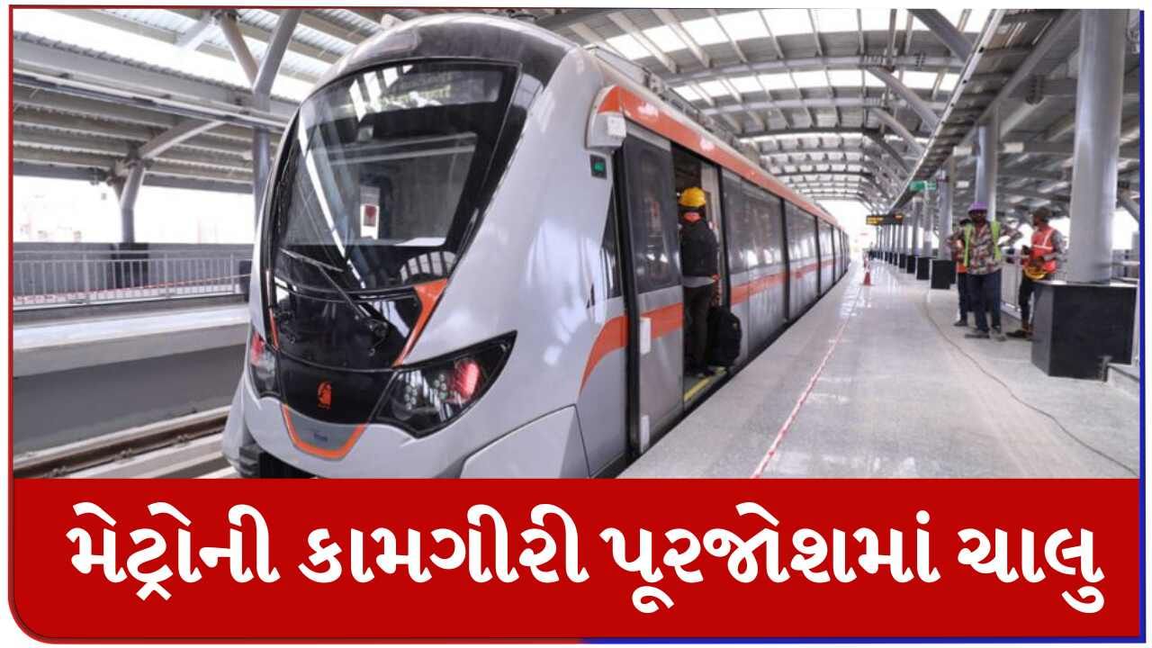 Ahmedabad: મેટ્રોની કામગીરી હાલ રોકેટ ગતિએ ચાલુ, બંને ફેઝ શરૂ કરવાની તૈયારીઓને આખરી ઓપ