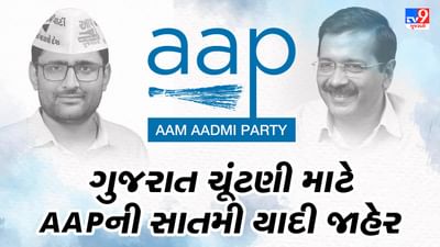 આમ આદમી પાર્ટીએ ગુજરાત વિધાનસભા ચૂંટણી માટે વધુ 13 ઉમેદવારોના નામ જાહેર કર્યા