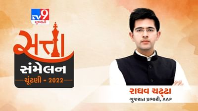 Gujarat Election: TV9ના સત્તા સંમેલન કાર્યક્રમમાં આપના નેતા રાધવ ચઢ્ઢાએ ભાજપ પર કર્યા આકરા પ્રહાર
