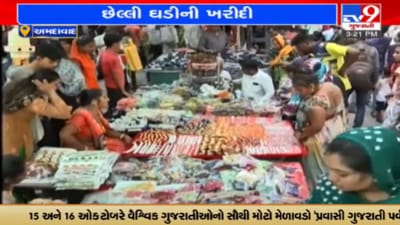 Ahmedabad: લાલ દરવાજા ભદ્રકાળી ચોકમાં ખરીદી માટે લોકો ઉમટયા, વેપારીઓના મતે છેલ્લા બે વર્ષની સરખામણીએ દિવાળીની ખરીદી સારી Ahmedabad: લાલ દરવાજા ભદ્રકાળી ચોકમાં ખરીદી માટે લોકો ઉમટયા, વેપારીઓના મતે છેલ્લા બે વર્ષની સરખામણીએ દિવાળીની ખરીદી સારી
