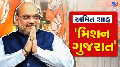 Gujarat Election : ગૃહપ્રધાન અમિત શાહના ગુજરાત પ્રવાસનો આજે ત્રીજો દિવસ, ઉત્તર ગુજરાતના નેતાઓ સાથે મેરેથોન બેઠક