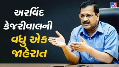 Gujarat Election 2022 : અરવિંદ કેજરીવાલનું વધુ એક વચન, ગૌશાળા અને પાંજરાપોળ માટે જાહેર કરી સહાય