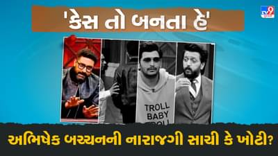 Bollywood ના સ્ટાર્સ અને તેમની બેવડી નીતિ વાળા પ્રમોશનની લાઈનમાં હવે અભિષેક બચ્ચન પણ જોડાયા ! એમેઝોનના આ શો માં જોવા મળી કન્ટ્રોવર્સી