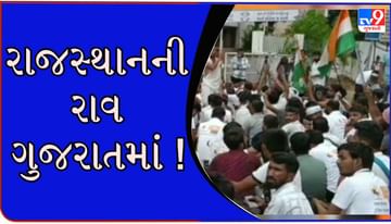 ગેહલોત સરકારનો ગુજરાતમાં વિરોધ !  બેરોજગાર યુવાઓએ અમદાવાદમાં કોંગ્રેસ ઓફિસનો ઘેરાવ કરી નોંધાવ્યો વિરોધ