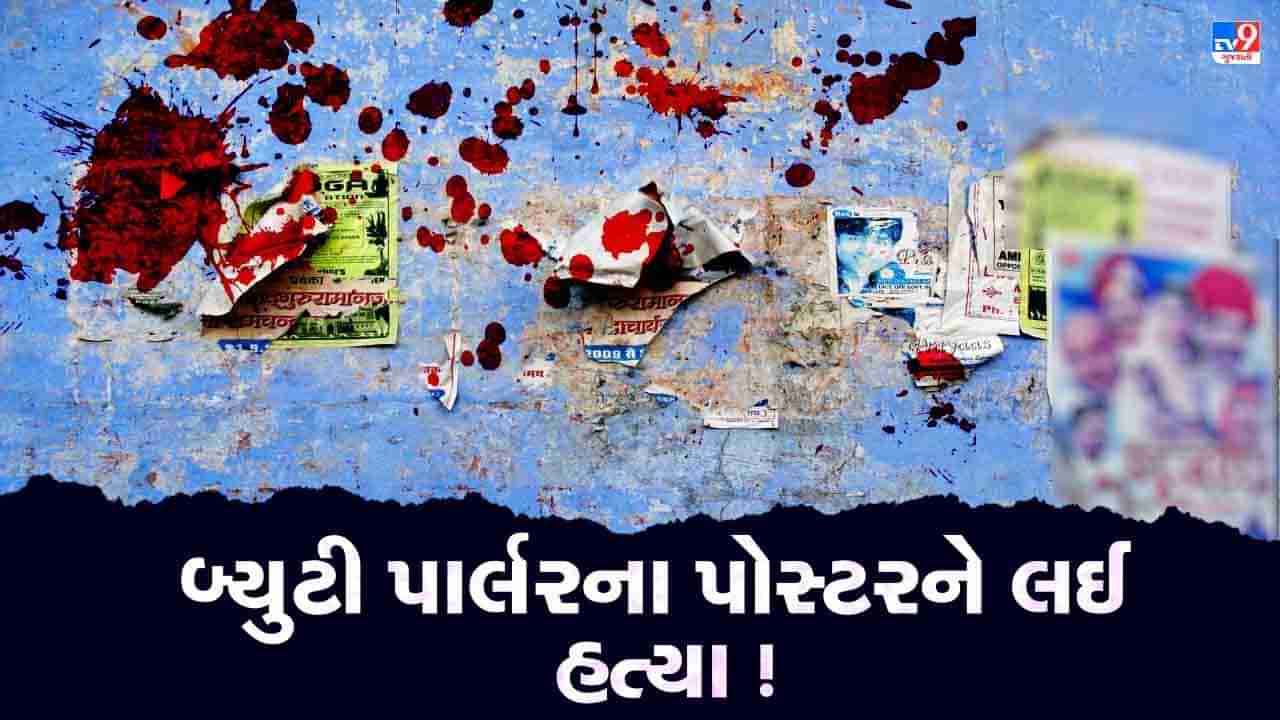 Ahmedabad : બ્યુટી પાર્લરના પોસ્ટરે ફાડી નાખી જીંદગી ! મેઘાણીનગરમાં નજીવી બાબતે યુવકની હત્યા થતા અરેરાટી