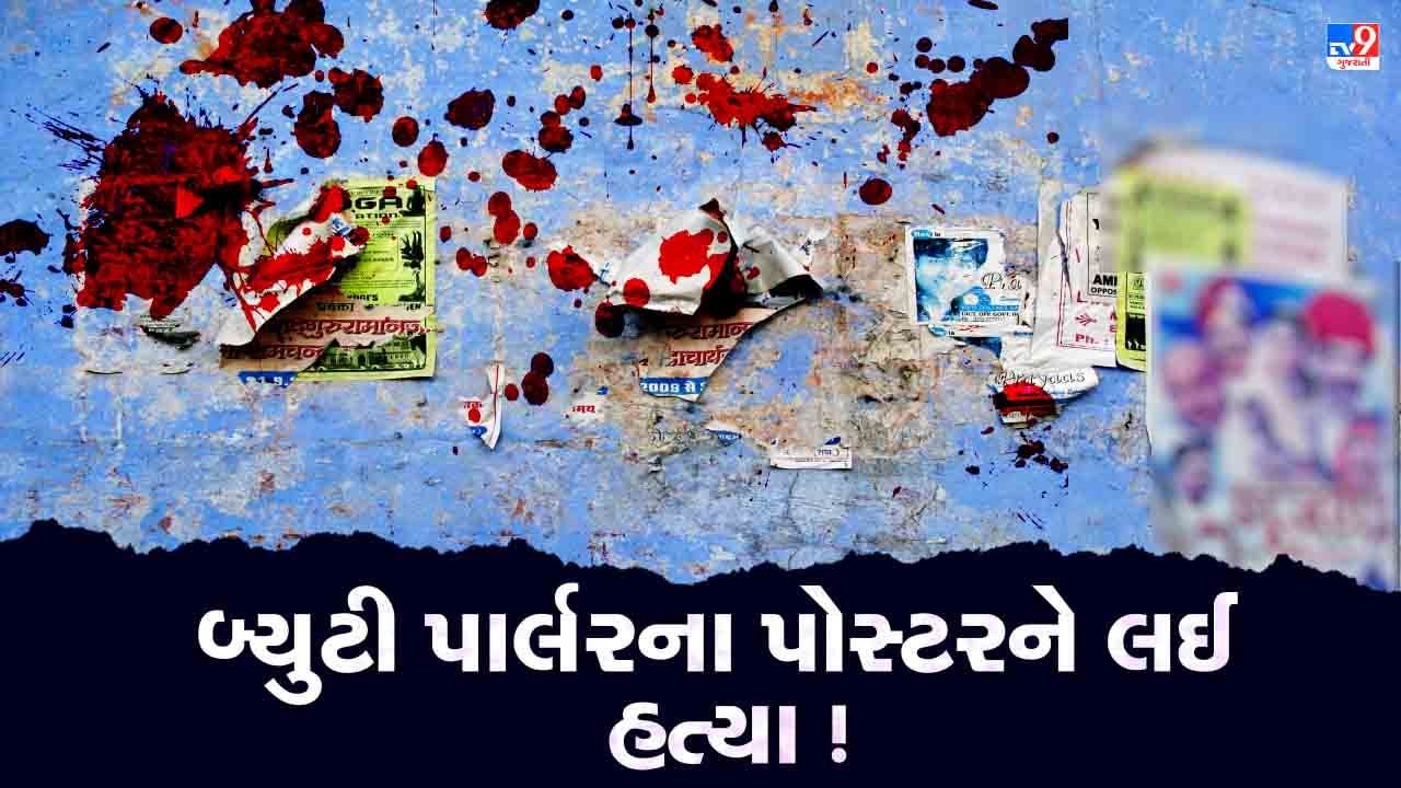 Ahmedabad : બ્યુટી પાર્લરના પોસ્ટરે ફાડી નાખી 'જીંદગી' ! મેઘાણીનગરમાં નજીવી બાબતે યુવકની હત્યા થતા અરેરાટી