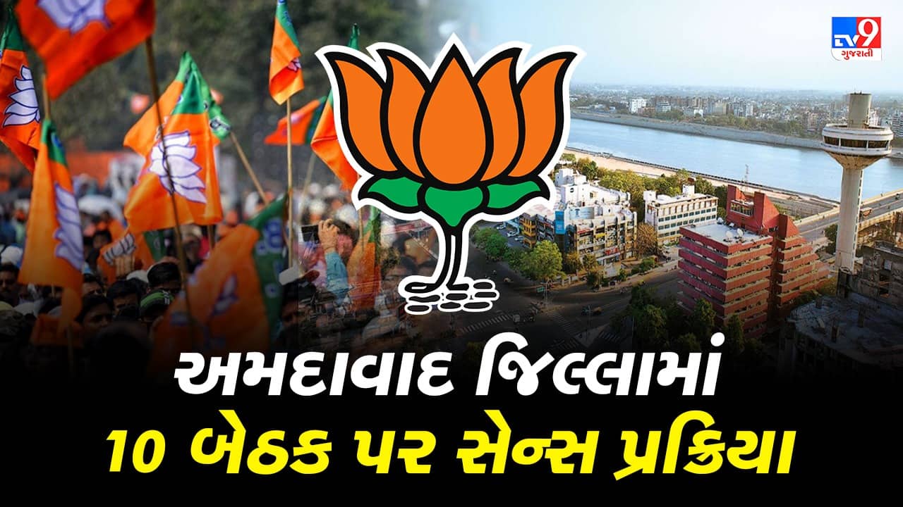 Gujarat Election: અમદાવાદ જિલ્લા ભાજપમાં સેન્સ લેવાની પ્રક્રિયા, વિરમગામમાં હાર્દિક પટેલ સહિત ચાર કરશે દાવેદારી