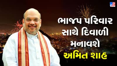 કેન્દ્રીય ગૃહપ્રધાન અમિત શાહ ગુજરાતના પ્રવાસે, ભાજપ કાર્યકરો સાથે દિવાળી અને નવું વર્ષ મનાવશે