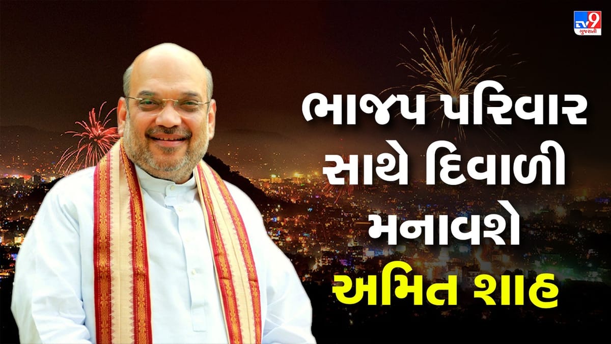 કેન્દ્રીય ગૃહપ્રધાન અમિત શાહ ગુજરાતના પ્રવાસે, ભાજપ કાર્યકરો સાથે દિવાળી અને નવું વર્ષ મનાવશે