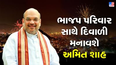 કેન્દ્રીય ગૃહપ્રધાન અમિત શાહ ગુજરાતના પ્રવાસે, ભાજપ કાર્યકરો સાથે દિવાળી અને નવું વર્ષ મનાવશે