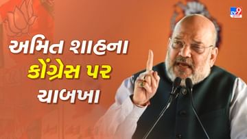 Gujarat Election 2022 : 'કોંગ્રેસે ગુજરાતમાં માત્ર રમખાણો જ સર્જયા', ઝાંઝરકાથી ગૌરવ યાત્રાનો પ્રારંભ કરાવતા અમિત શાહ કોંગ્રેસ પર વરસ્યા