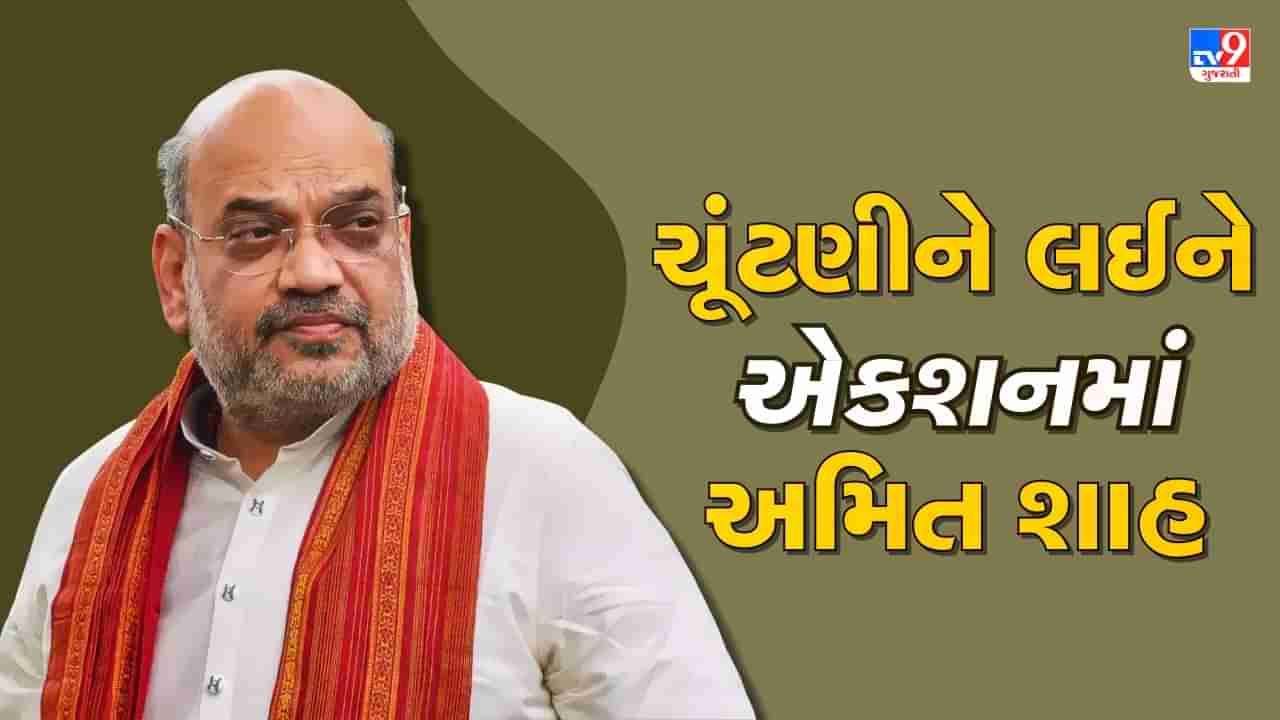 Gujarat Election: કેન્દ્રીય ગૃહમંત્રી અમિત શાહ આજથી ગુજરાત પ્રવાસે, કમલમમાં ચૂંટણીની રણનીતિ અંગે ચર્ચા કરશે