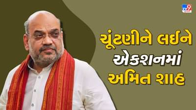Gujarat Election: કેન્દ્રીય ગૃહમંત્રી અમિત શાહ આજથી ગુજરાત પ્રવાસે, કમલમમાં ચૂંટણીની રણનીતિ અંગે ચર્ચા કરશે