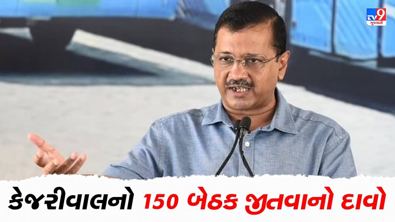 Gujarat Election: ગુજરાત મુલાકાતે આવેલા અરવિંદ કેજરીવાલે ચૂંટણીમાં 150 બેઠક જીતવાનો કર્યો દાવો