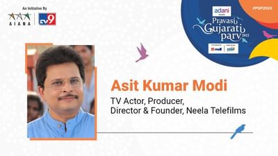 Pravasi Gujarati Parv 2022 : ગુજરાતી એટલે મોજીલો અને પડકારોને ઝીલનારો : અસિત મોદી